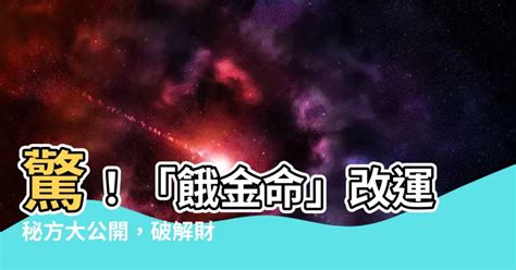 餓金命人|【餓金命人】餓金命人2023攻略：牛年助你補運旺事業！